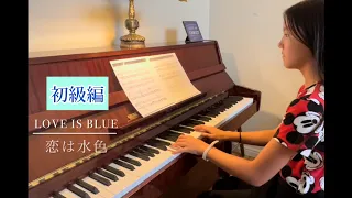 【初級】Piano - 恋は水色/Love is Blue