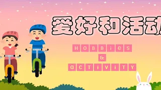 Hobby and Activity in chinese | Hobby Vocabulary | 爱好 | 活动 | hobby mandarin vocabulary