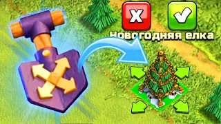 ТЕПЕРЬ Я МОГУ ПЕРЕМЕЩАТЬ ПРЕПЯТСТВИЯ В Clash of Clans