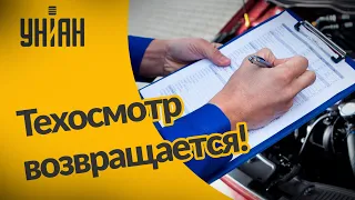 В Украину возвращается техосмотр автотранспорта: когда и как это произойдет