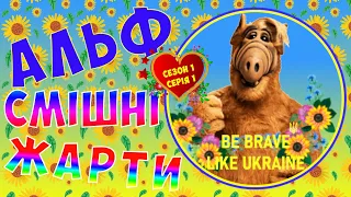 #Альф українською. Смішні моменти #жарти