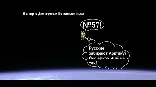 Вечер с Дмитрием Конаныхиным №57 "Арктика превыше всего"