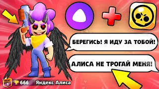 ИГРАЮ В БРАВЛ СТАРС С ЯНДЕКС АЛИСОЙ В 3 ЧАСА НОЧИ! АЛИСА УГРОЖАЕТ МНЕ В BRAWL STARS! БС / DEP