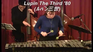 【ルパン三世／ルパン三世のテーマ'80 (Lupin The Third)】　　 Jazz Vibraphone (ビブラフォン)大井貴司　　Swing　　Modern Jazz　　ジャズ　　アニメ