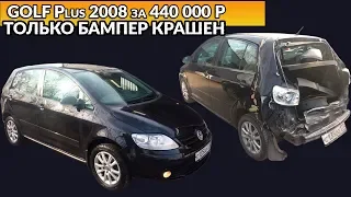 Golf Plus I 2008 г. 1.6 АКПП - как всегда, не бит не крашен.