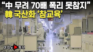 [여의도튜브] “中 무려 70배 폭리 못참지” 韓 국산화 ‘참교육’ /머니투데이방송