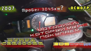 [Осмотр] Honda CBR600RR 2007 который мы не купим за 305к