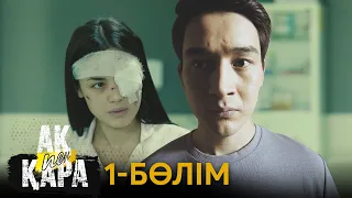 «Ақ пен қара» телехикаясы. 1-бөлім / Телесериал «Ак пен қара». 1-серия (рус.суб)