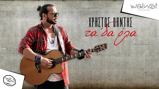 Χρήστος Δάντης - Τα 'δα όλα | Official Music Video