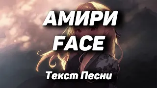 FACE - АМИРИ(Текст Песни, 2021)