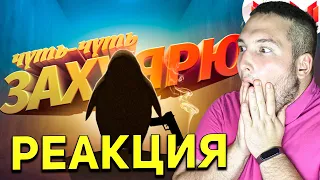 [Игродно] Опасный Агент ( РЕАКЦИЯ )