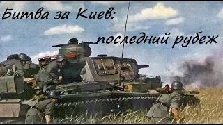 Битва за  Киев: последний рубеж (близ Киева, СССР, 1941 год)