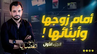 المحقق -  أشهر القضايا التونسية - الجزء 1 - أمام زوجها وأبنائها