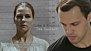 🇺🇦 Люба & Кирилл || ‣ Так бывает || сериал "Тайная любовь"/"Испытание" + (описание)