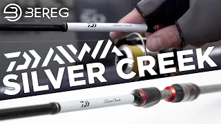 Обзор Daiwa Silver Creek. Новый дизайн 2020 года.