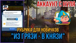 RUSH ROYALE | ИЗ ГРЯЗИ В КНЯЗИ | ЧАСТЬ 1 | АККАУНТ С НУЛЯ | КАК НАЧАТЬ ИГРАТЬ | СЕКРЕТЫ | ГАЙДЫ |