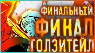 ИСТИННЫЙ ФИНАЛ КОМИКСА ВСЕЛЕННОЙ ГОЛЗИТЕЙЛ ➞ Последние новости от автора комикса gztale