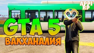 GTA 5 APPI RP - ВАКХАНАЛИЯ