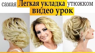 Укладка на средние волосы. Локоны утюжком.ВИДЕО УРОК. Hairstyle romantic