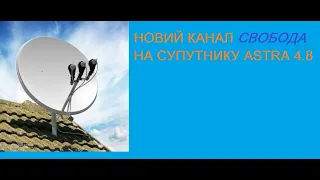 Новий канал на супутнику Astra 4.8