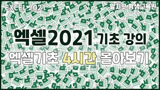 엑셀2021 기초 강의 4시간 몰아보기 Excel Basics Tutorial