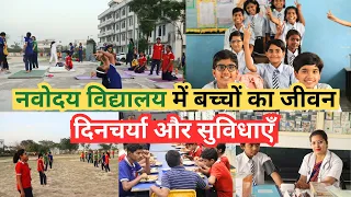 नवोदय विद्यालय (JNV) में मिलने वाली सुविधाएँ [JNV Daily Routine, Facilities & Mess Food]