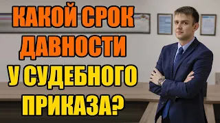 Срок давности судебного приказа о взыскании задолженности в 2024 году