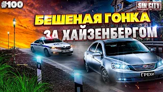 Город Грехов 100 - Бешеная гонка за Хайзенбергом [ Чебоксары ]