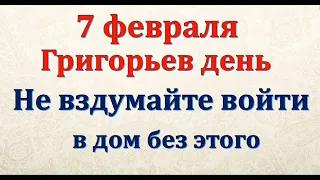 7 февраля народный праздник Григорьев День. Что нельзя делать. Народные традиции и приметы.