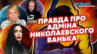 ❗️Канал НИКОЛАЕВСКИЙ ВАНЕК ВИКРИТО ЕКСТРАСЕНСАМИ! Головний адмін - ЛЮЦИФЕР. ЦЕ ВІЙСЬКОВІ! Не Ваня!