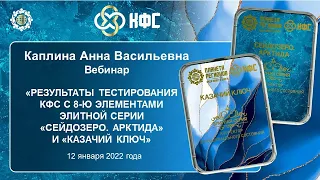 Каплина А.В. «Результаты тестирования КФС «СЕЙДОЗЕРО. АРКТИДА» и «КАЗАЧИЙ КЛЮЧ» 12.01.22