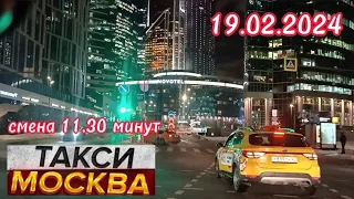 19 ФЕВРАЛЯ 2024 год  ТАКСИ.МОСКВА  смена 11 часов 30 минут