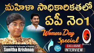 మహిళా సాధికారతలో AP నెం 1 | Sunitha Krishnana | Women's Day Special | Exclusive Interview