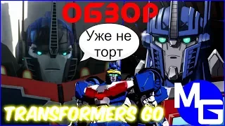 ПРОДОЛЖЕНИЕ "ПРАЙМ" О КОТОРОМ НИКТО НЕ ЗНАЛ! Transformers GO [ОБЗОР]