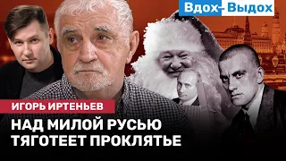 Игорь ИРТЕНЬЕВ: Зомби-хоррор в Лужниках, вечный февраль, год войны, Путин и Байден / ВДОХ-ВЫДОХ