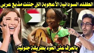 الطفلة السودانية الأعجوبة التى جننت مذيع قناة عربية بالعزف على العود بطريقة جنونية