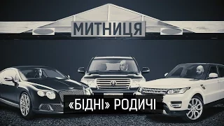 "Бідні" родичі" ІІ Матеріал Олександра Гуменюка для "Слідства.Інфо"