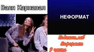 Валя Карнавал шоу "Подкаст.лаб - Неформат" 9 часть.  Uma2rman & Люся Чеботина
