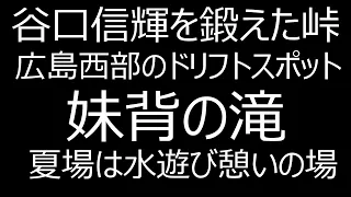 妹背の滝　谷口信輝を鍛えた峠　広島西部ドリフトスポット　夏場は水遊び憩いの場　ゲームで走れる　アセットコルサ