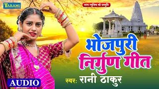 निर्गुण भजन - Bhojpuri Nirgun Geet 2024 | Rani Thakur Purvi Nirgun Bhajan | Bhojpuri Lokgeet