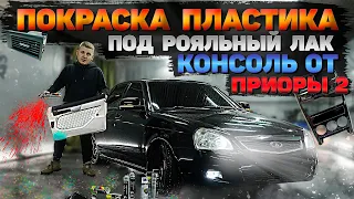 ПОКРАСИЛ САЛОН в ЧЁРНЫЙ цвет с БАЛОНЧИКА в РОЯЛЬНЫЙ ЛАК. Консоль от ПРИОРЫ 2. ЧЁРНЫЙ ПОТОЛОК.