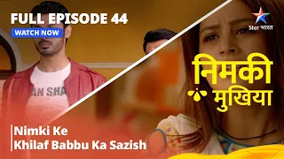 FULL EPISODE - 44 | Nimki Mukhiya I Nimki Ke Khilaf Babbu Ki Sazish