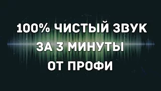 Как быстро улучшить качество звука голоса на записи обработка в Adobe Audition