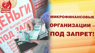 МИКРОФИНАНСОВЫЕ ОРГАНИЗАЦИИ – ПОД ЗАПРЕТ!