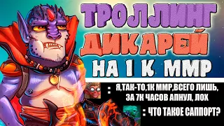 ЛИОН ПРОТИВ ВСЕХ!!!МОЖНО ЛИ ОКАЗАТЬСЯ ПРАВЫМ НА 1 К ММР?!?!Троллинг школьников на дне доты 2!!!