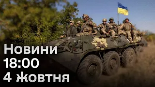 ⚡ Новини 18:00 4 жовтня| Операція в Криму і завершено найбільше розслідування Майдану