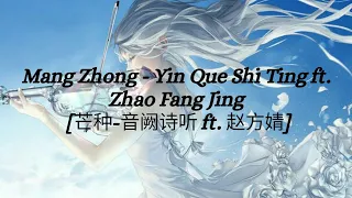 Mang Zhong - Yin Que Shi Ting ft. Zhao Fang Jing [芒种-音阙诗听 ft. 赵方婧] Pinyin lyrics+Eng sub {Ri He Ja}