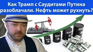 Как Трамп с Саудитами Путина разоблачали.  Цена на нефть может снова рухнуть?