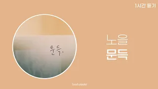 1시간 / 가사 | 노을 - 문득