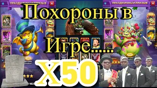 Х50 В Империи пазлов  на ДР// это похороны // ....